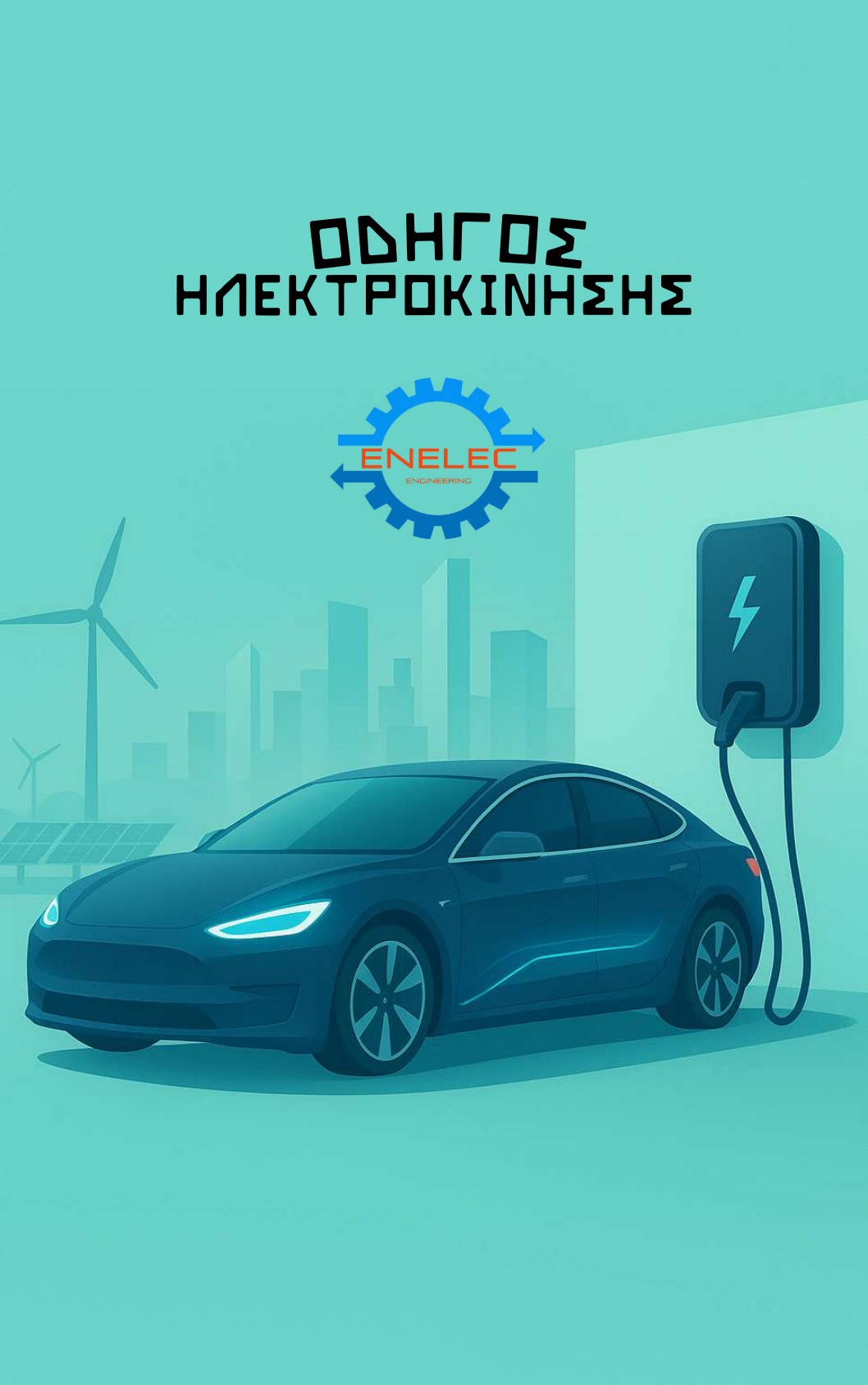 Εξώφυλλο του Οδηγού Ηλεκτροκίνησης της ENELEC Engineering